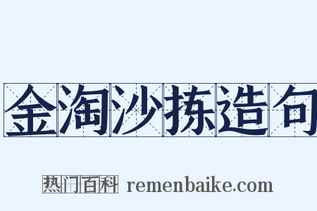 金淘沙拣造句是什么意思的图片